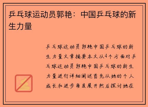 乒乓球运动员郭艳：中国乒乓球的新生力量