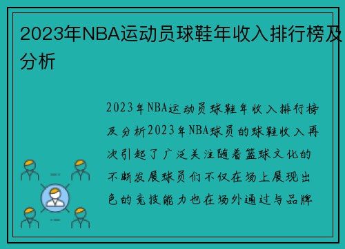 2023年NBA运动员球鞋年收入排行榜及分析