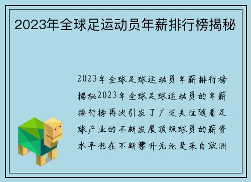 2023年全球足运动员年薪排行榜揭秘
