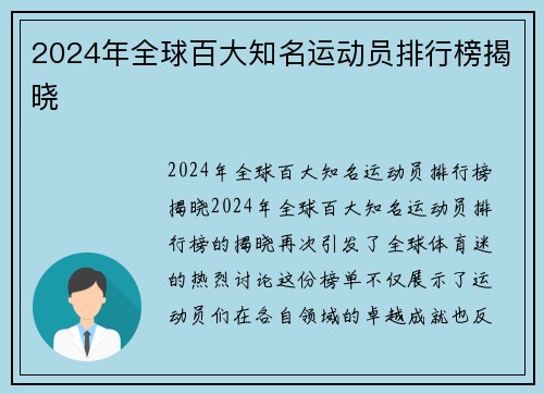 2024年全球百大知名运动员排行榜揭晓