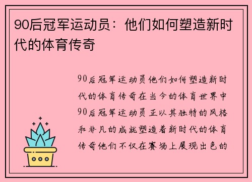 90后冠军运动员:他们如何塑造新时代的体育传奇