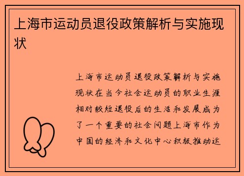 上海市运动员退役政策解析与实施现状