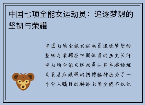 中国七项全能女运动员：追逐梦想的坚韧与荣耀