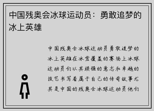 中国残奥会冰球运动员：勇敢追梦的冰上英雄