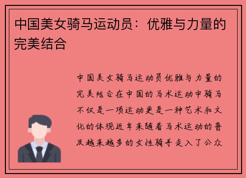 中国美女骑马运动员:优雅与力量的完美结合