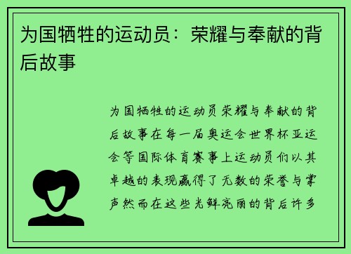 为国牺牲的运动员：荣耀与奉献的背后故事