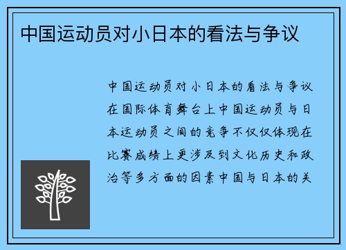 中国运动员对小日本的看法与争议