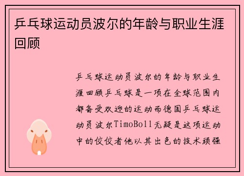乒乓球运动员波尔的年龄与职业生涯回顾