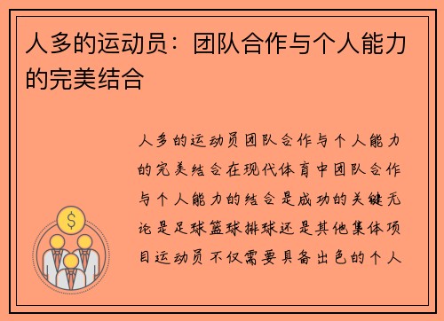 人多的运动员：团队合作与个人能力的完美结合