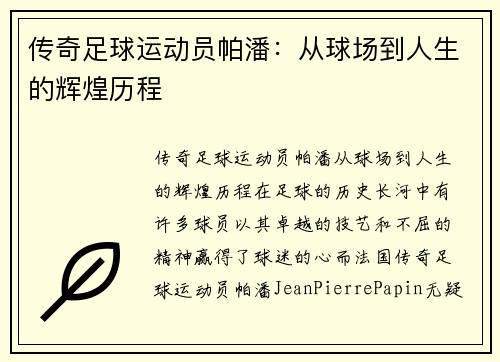 传奇足球运动员帕潘：从球场到人生的辉煌历程