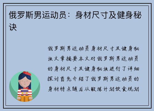 俄罗斯男运动员：身材尺寸及健身秘诀