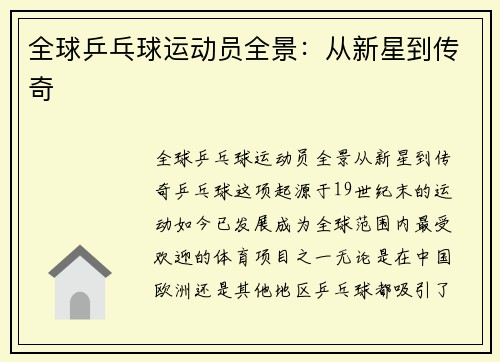 全球乒乓球运动员全景：从新星到传奇