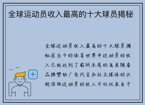 全球运动员收入最高的十大球员揭秘
