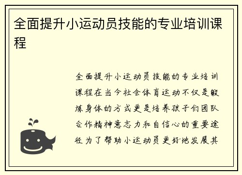 全面提升小运动员技能的专业培训课程