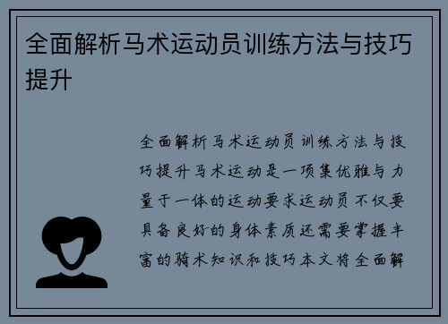 全面解析马术运动员训练方法与技巧提升