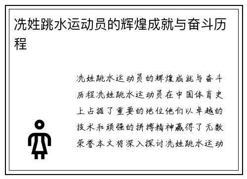 冼姓跳水运动员的辉煌成就与奋斗历程
