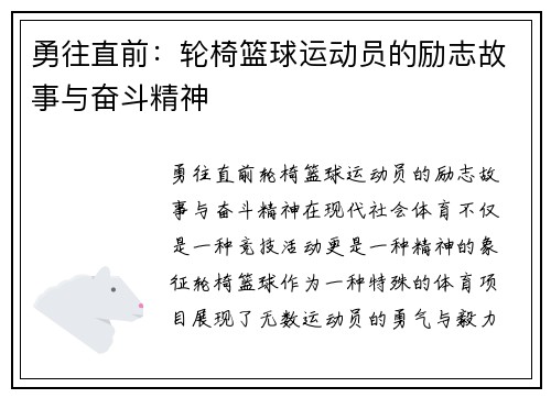 勇往直前:轮椅篮球运动员的励志故事与奋斗精神