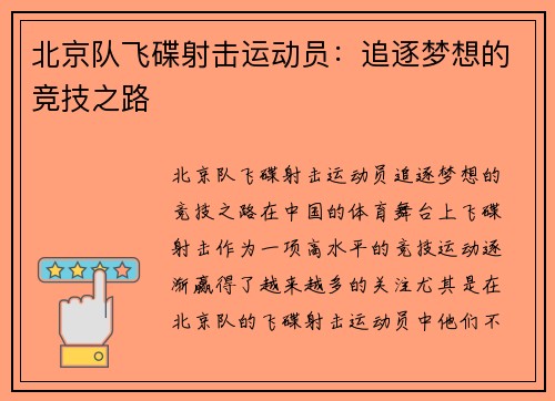 北京队飞碟射击运动员：追逐梦想的竞技之路