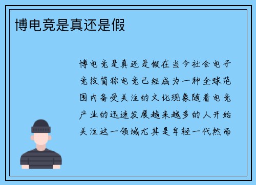 博电竞是真还是假