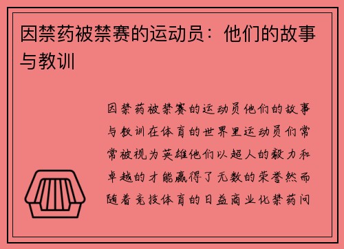 因禁药被禁赛的运动员:他们的故事与教训