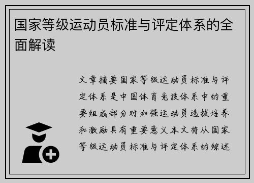 国家等级运动员标准与评定体系的全面解读