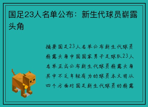 国足23人名单公布：新生代球员崭露头角