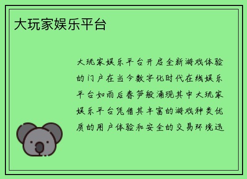 大玩家娱乐平台