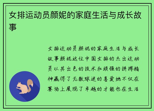 女排运动员颜妮的家庭生活与成长故事
